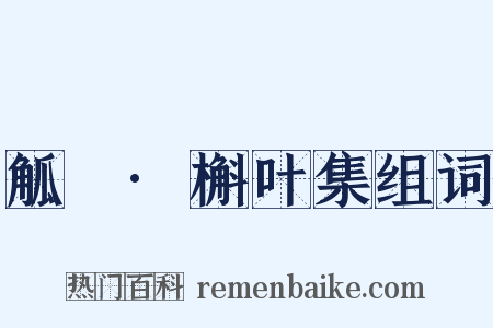 觚賸·槲叶集组词是什么意思的图片